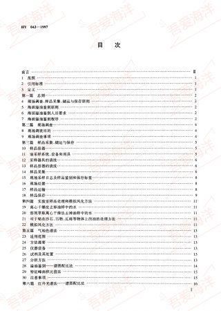 HY 043-1997 海面溢油鉴别系统规范_01.png