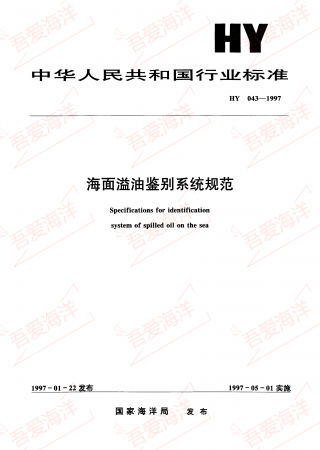 HY 043-1997 海面溢油鉴别系统规范_00.png