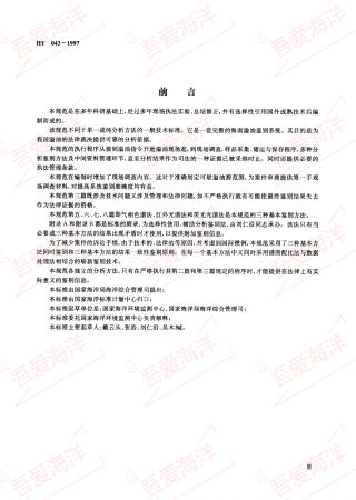 HY 043-1997 海面溢油鉴别系统规范_03.png