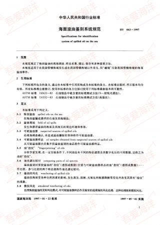 HY 043-1997 海面溢油鉴别系统规范_04.png