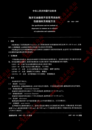 HY 044-1997 海洋石油勘探开发常用消油剂性能指标及检验方法_03.png