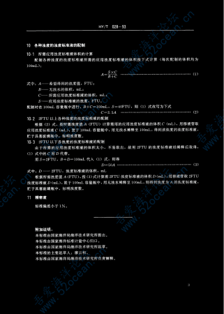 HY∕T 028-1993 海洋浊度标准液的配制_03.png