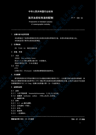 HY∕T 028-1993 海洋浊度标准液的配制_01.png